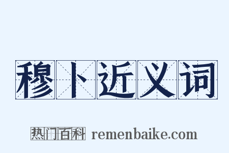 穆卜近义词是什么意思的图片